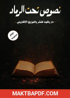 غلاف كتاب نصوص تحت الرماد