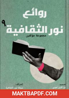 غلاف كتاب روائع نور الثقافية - الجزء التاسع