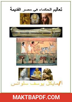 غلاف كتاب تعاليم الحكماء في مصر القديمة