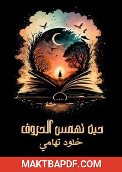 غلاف كتاب حين تهمس الحروف