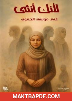 غلاف كتاب لأنك أنثى