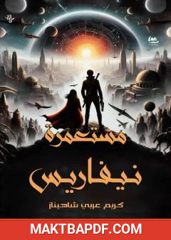 غلاف كتاب مستعمرة نيفاريس