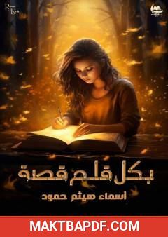 غلاف كتاب بكل قلم قصة
