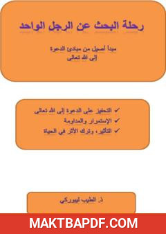 غلاف كتاب رحلة البحث عن الرجل الواحد