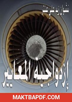 غلاف كتاب إزدواجية المعايير