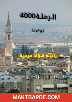 غلاف كتاب الرملة 4000