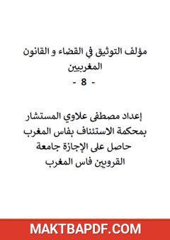 غلاف كتاب سلسلة التوثيق في القضاء والقانون المغربيين - الجزء الثامن