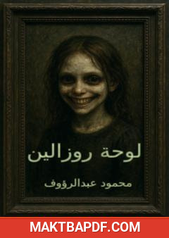 غلاف كتاب لوحة روزالين