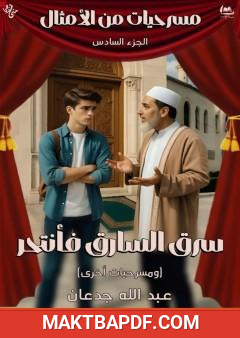 غلاف كتاب مسرحيات من الأمثال - الجزء السادس: سرق السارق فأنتحر