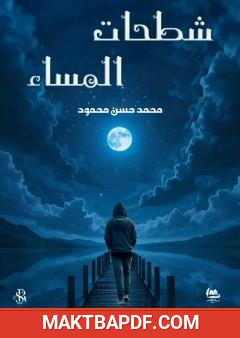 غلاف كتاب شطحات المساء