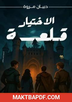غلاف كتاب قلعة الإختيار