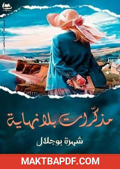 غلاف كتاب مذكرات بلا نهاية