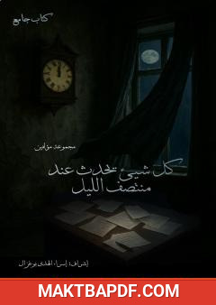 غلاف كتاب كل شيئ يحدث عند منتصف الليل