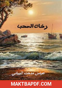 غلاف كتاب زخات السحب