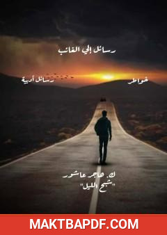 غلاف كتاب رسائل إلى الغائب