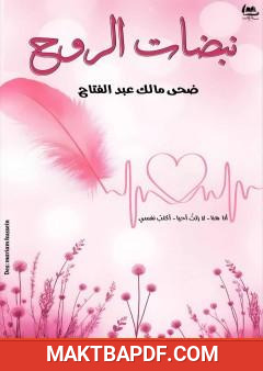 غلاف كتاب نبضات الروح