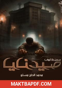 غلاف كتاب سجن بلا أبواب - صيدنايا