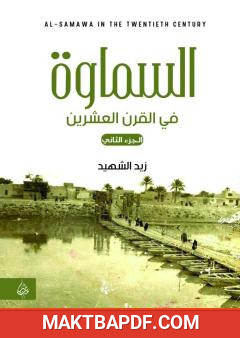 غلاف كتاب السماوة في القرن العشرين - الجزء الثاني