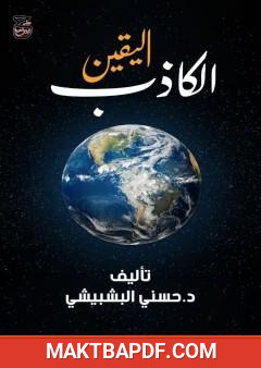 غلاف كتاب اليقين الكاذب