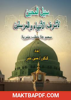 غلاف كتاب سبيل المحبين لأشرف الأنبياء والمرسلين