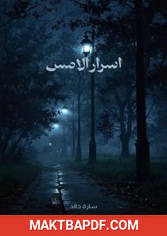 غلاف كتاب أسرار الأمس - فلسفة شخصية