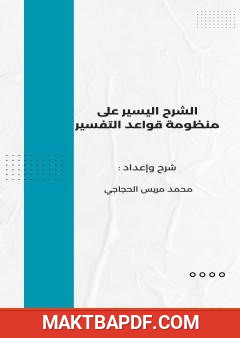 غلاف كتاب الشرح اليسير على منظومة قواعد التفسير