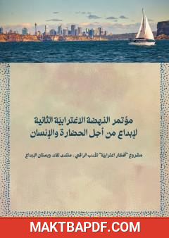 غلاف كتاب مؤتمر النهضة الاغترابية الثانية لإبداع من أجل الحضارة والإنسان