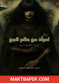 غلاف كتاب امرأة من عالم الجن