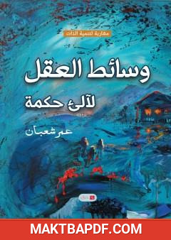 غلاف كتاب وسائط العقل لآلئ حكمة - مقاربة لتنمية الذات