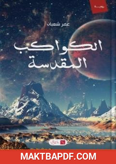 غلاف كتاب الكواكب المقدسة