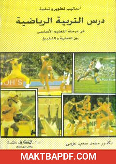 غلاف كتاب أساليب تطوير وتنفيذ درس التربية الرياضية في مرحلة التعليم الأساسي بين النظرية والتطبيق