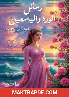غلاف كتاب رسائل الورد والياسمين