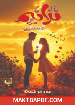 غلاف كتاب ترانيم العاشقين