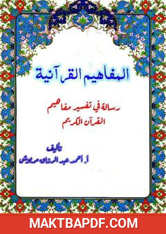 غلاف كتاب المفاهيم القرآنية من سورة النحل