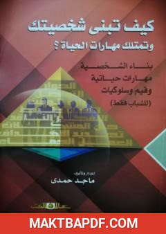 غلاف كتاب كيف تبني شخصيتك وتمتلك مهارات الحياة؟