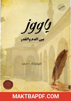 غلاف كتاب ياووز بين الدم والقدر
