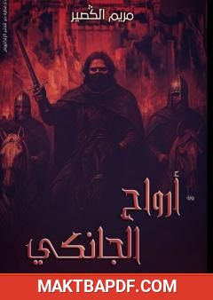 غلاف كتاب أرواح الجانكي