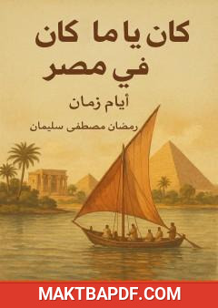 غلاف كتاب كان يا ما كان في مصر أيام زمان