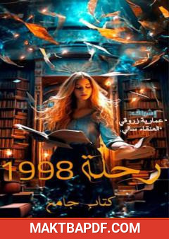 غلاف كتاب رحلة 1998