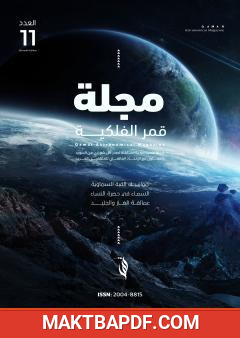 غلاف كتاب مجلة قمر الفلكية - العدد الحادي عشر