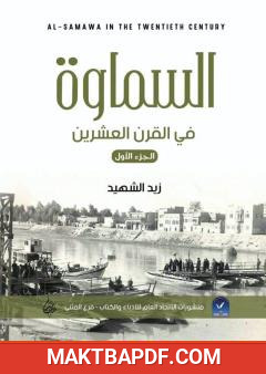 غلاف كتاب السماوة في القرن العشرين - الجزء الأول
