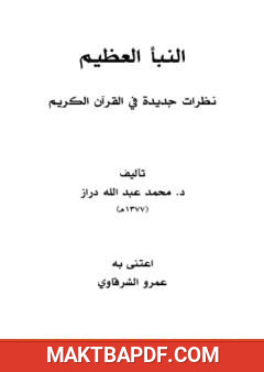 غلاف كتاب النبأ العظيم - نظرات جديدة في القرآن الكريم