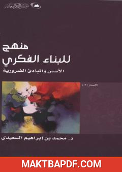 غلاف كتاب منهج للبناء الفكري - الأسس والمبادئ الضرورية