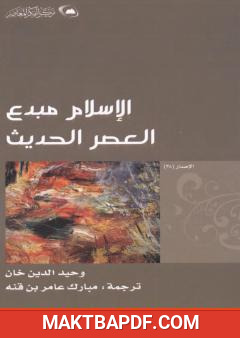 غلاف كتاب الإسلام مبدع العصر الحديث