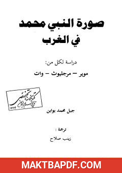 غلاف كتاب صورة النبي محمد في الغرب