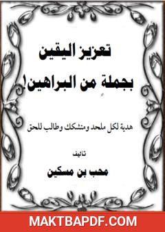 غلاف كتاب تعزيز اليقين بجملة من البراهين
