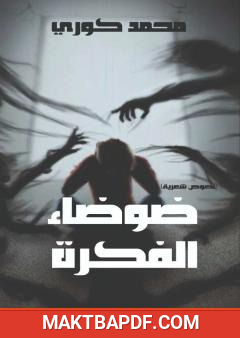 غلاف كتاب ضوضاء الفكرة