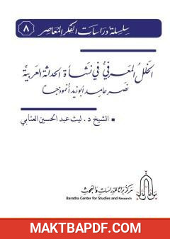 غلاف كتاب الخلل المعرفي في نشأة الحداثة العربية - نصر حامد أبو زيد أنموذجا