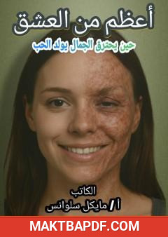 غلاف كتاب أعظم من العشق - حين يحترق الجمال يولد الحب