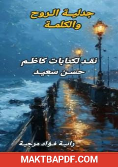 غلاف كتاب جدلية الروح والكلمة - نقد لكتابات كاظم حسن سعيد